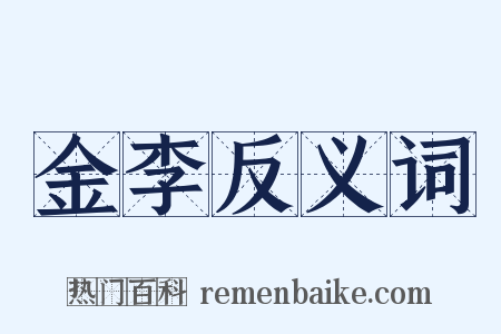 金李反义词是什么意思的图片